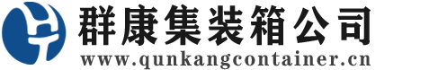 武定集装箱 - 武定二手集装箱 - 武定海运集装箱 - 群康集装箱服务公司
